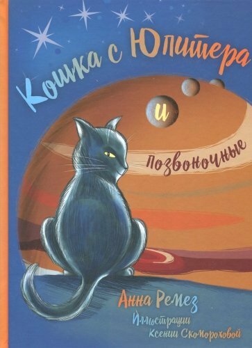 Кошка с Юпитера и позвоночные (Ремез Анна Александровна) - фото №10