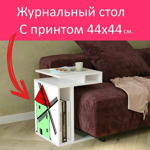 Журнальный стол 