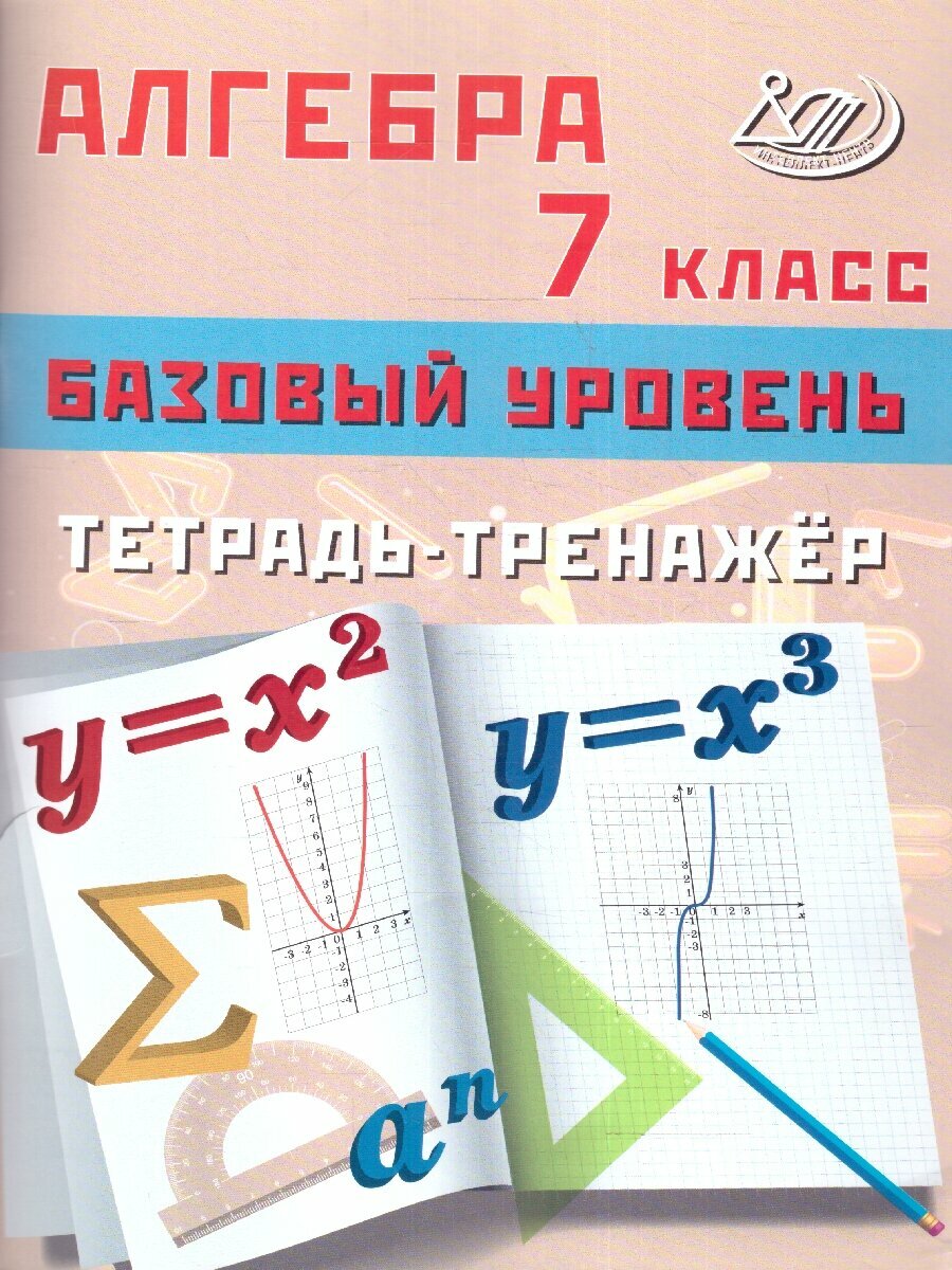 Алгебра. 7 класс. Базовый уровень. Тетрадь-тренажёр - фото №1