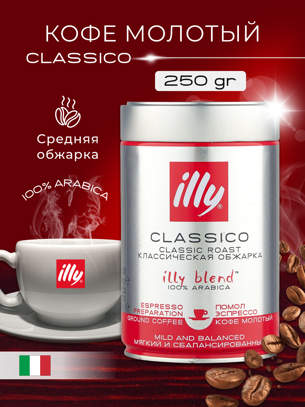 Кофе молотый Illy Classico Espresso средняя обжарка, жестяная банка, 250 г