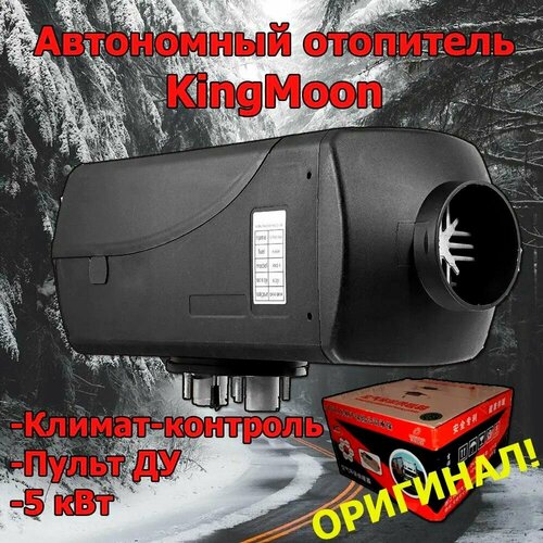 Автономный отопитель Kingmoon 5 кВт (24В) c пультом, климат контроль