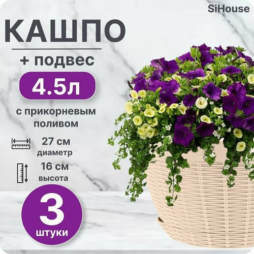 Кашпо Подвесное 4,5л с прикорневым поливом Цв. Кремовый уличный / Подвес в комплекте / Набор 3 шт
