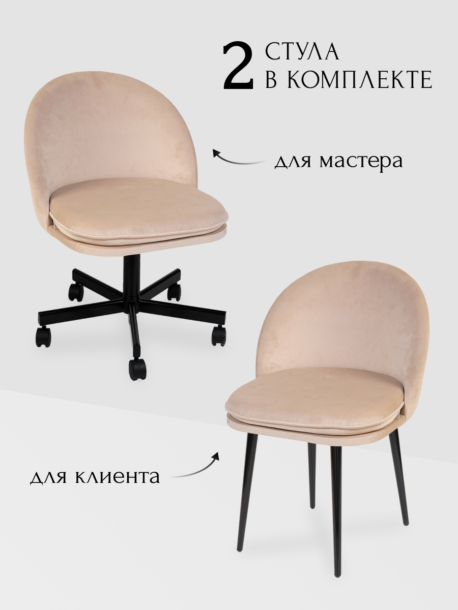 Комплект стульев для мастера и клиента Альта, Уютный мастер, бежевый