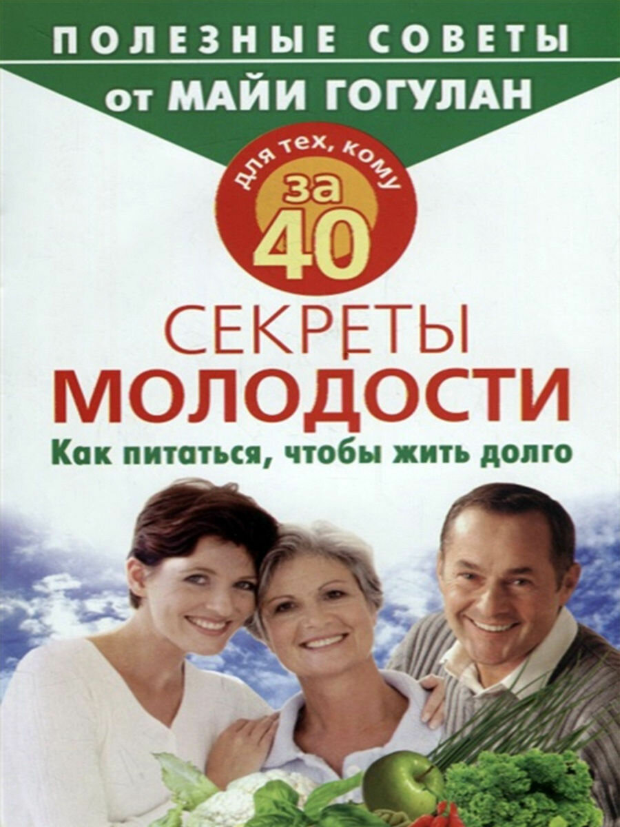 Для тех, кому за 40. Секреты молодости. Как питаться, чтобы жить долго - фото №2