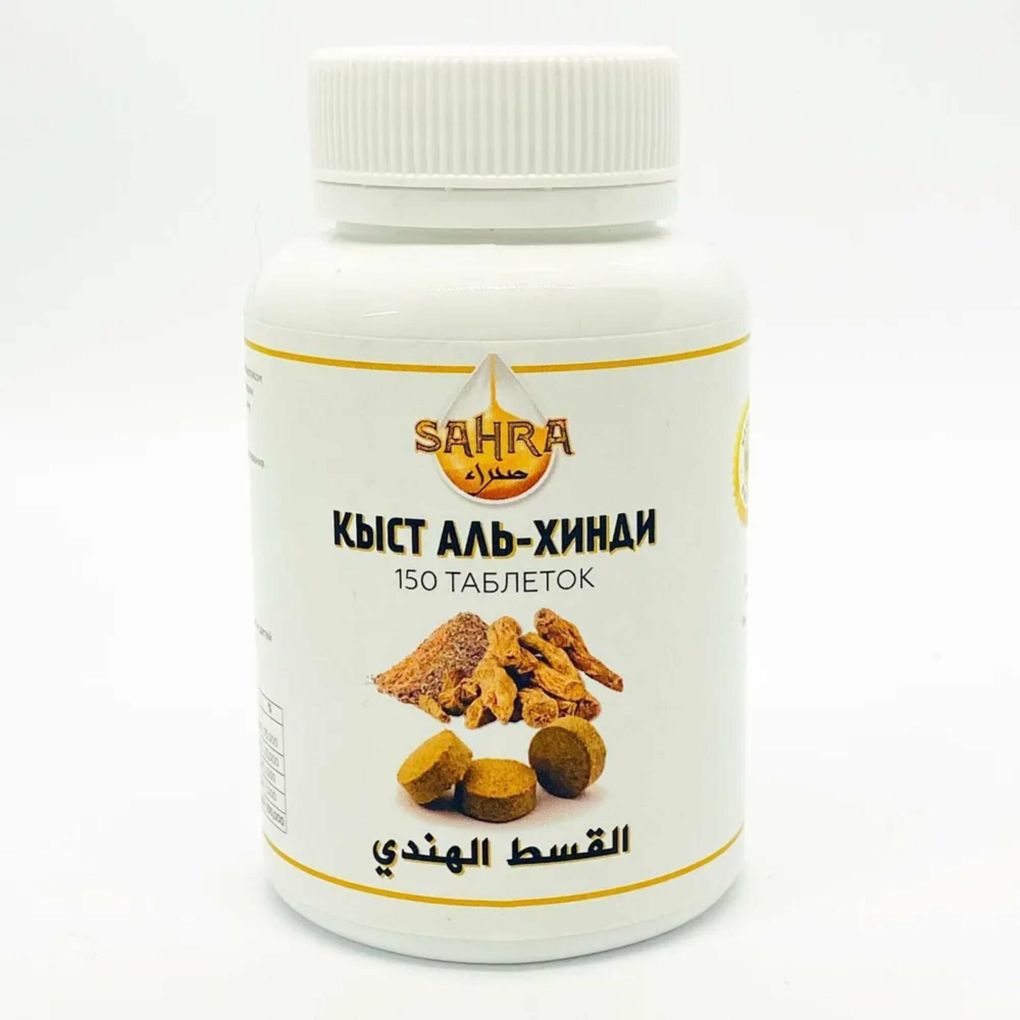 Кыст аль-хинди костус в таблетках SAHRA 150 шт для иммунитета противовирусный общеукрепляющий / Природный антибиотик