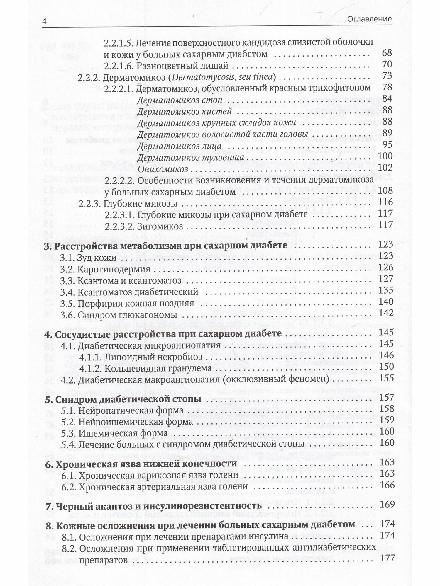 Клиническая дерматовенерология Том 3 Сахарный диабет и дерматозы - фото №11