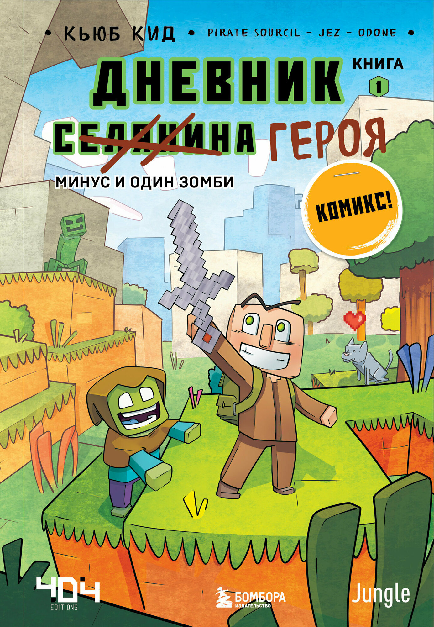 Minecraft(Эксмо)(тв) Дневник [Селанина] героя Кн. 1 Минус и один зомби (Кид К.)