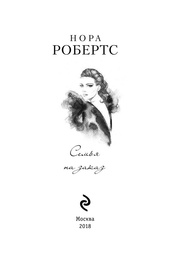 Семья на заказ (Робертс Нора) - фото №5