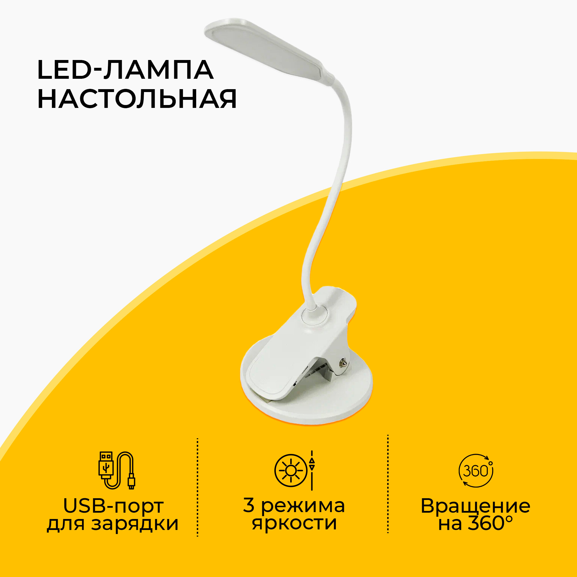 Лампа настольная на прищепке, LED, 3 режимами яркости, USB-зарядка, белый