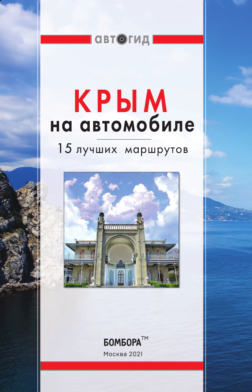 Крым на автомобиле: 15 лучших маршрутов. 3-е изд. испр. и доп. - фото №4