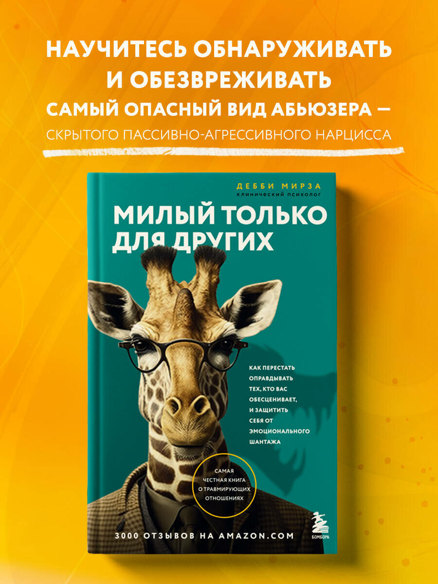 Мирза Д. Милый только для других. Как перестать оправдывать тех кто вас обесценивает и защитить себя от эмоционального шантажа