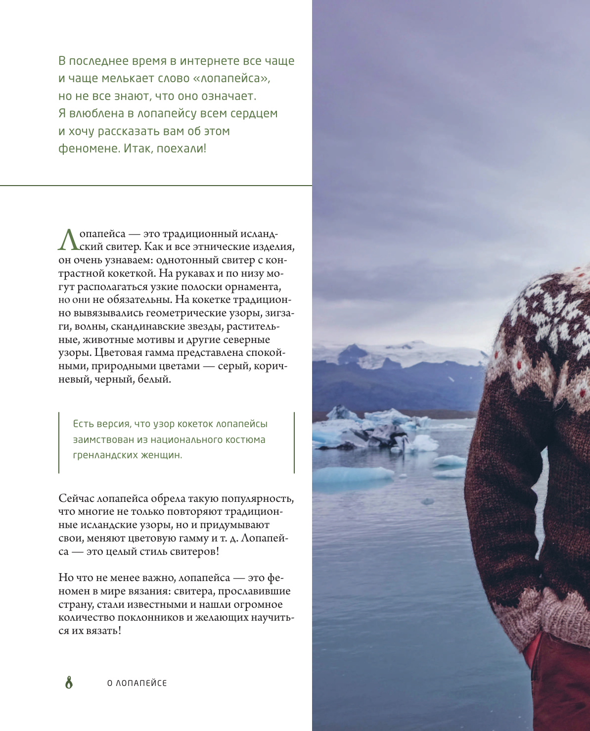 Лопапейса. Традиционные исландские свитеры. Практическое руководство + 60 авторских узоров - фото №10