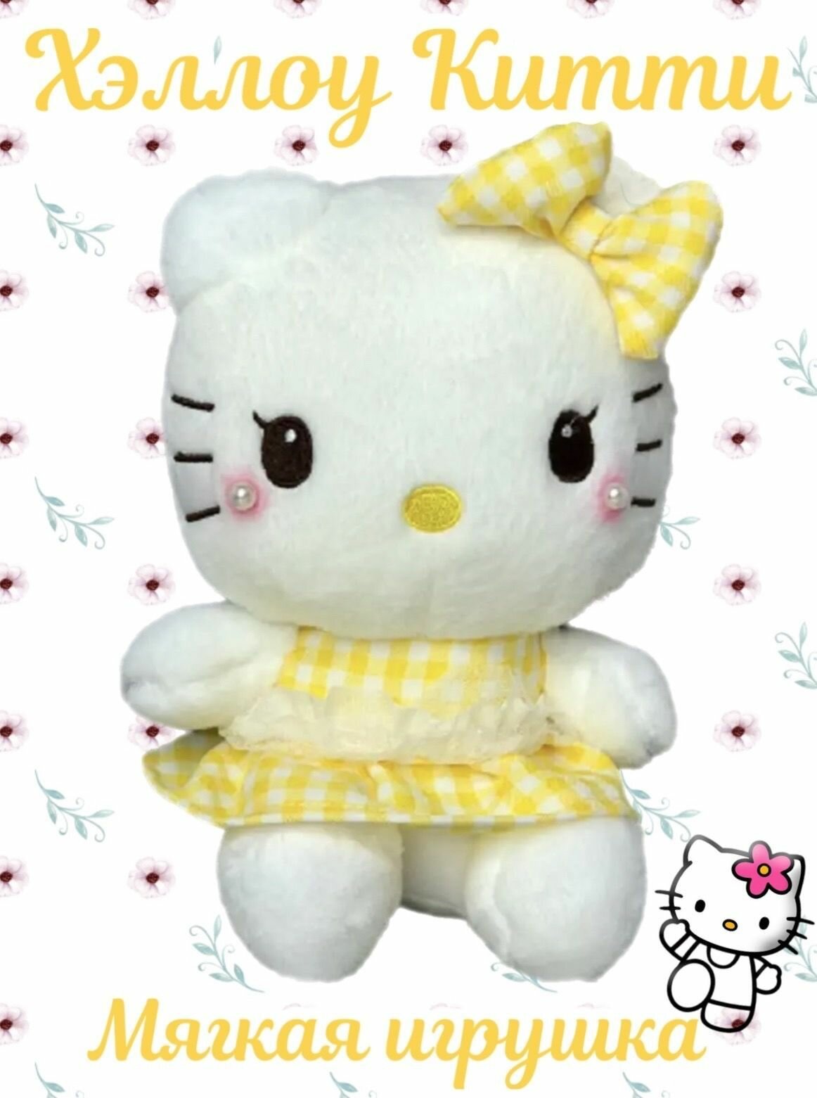 Мягкая игрушка Hello Kitty /30 см