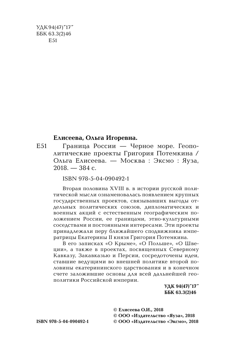 Граница России - Черное море. Геополитические проекты Григория Потемкина - фото №6