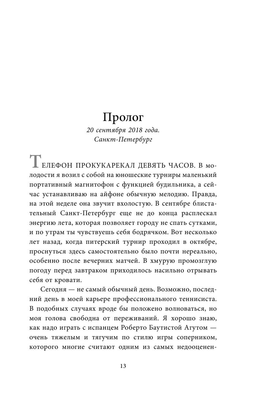 Михаил Южный. Точка опоры. Честная книга о теннисе как игре и профессии - фото №13