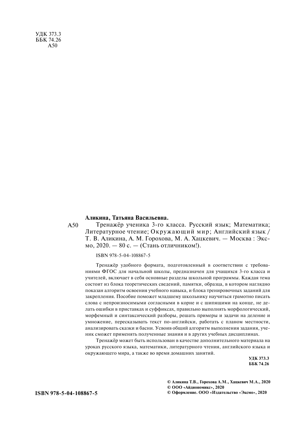 Тренажёр ученика 3-го класса (Аликина Татьяна Васильевна, Хацкевич Мария Александровна, Горохова Анна Михайловна) - фото №2