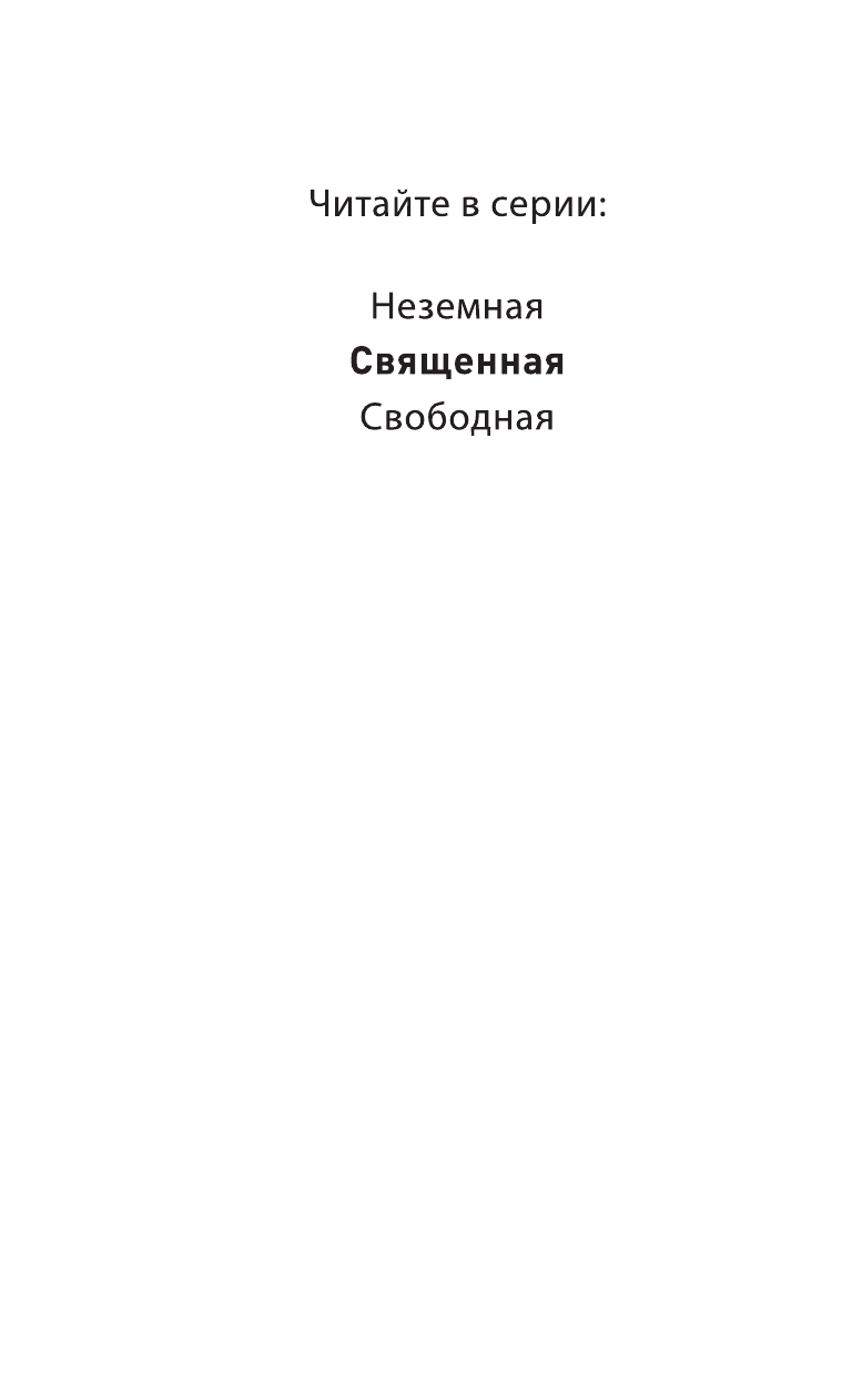 Священная (Синтия Хэнд) - фото №4