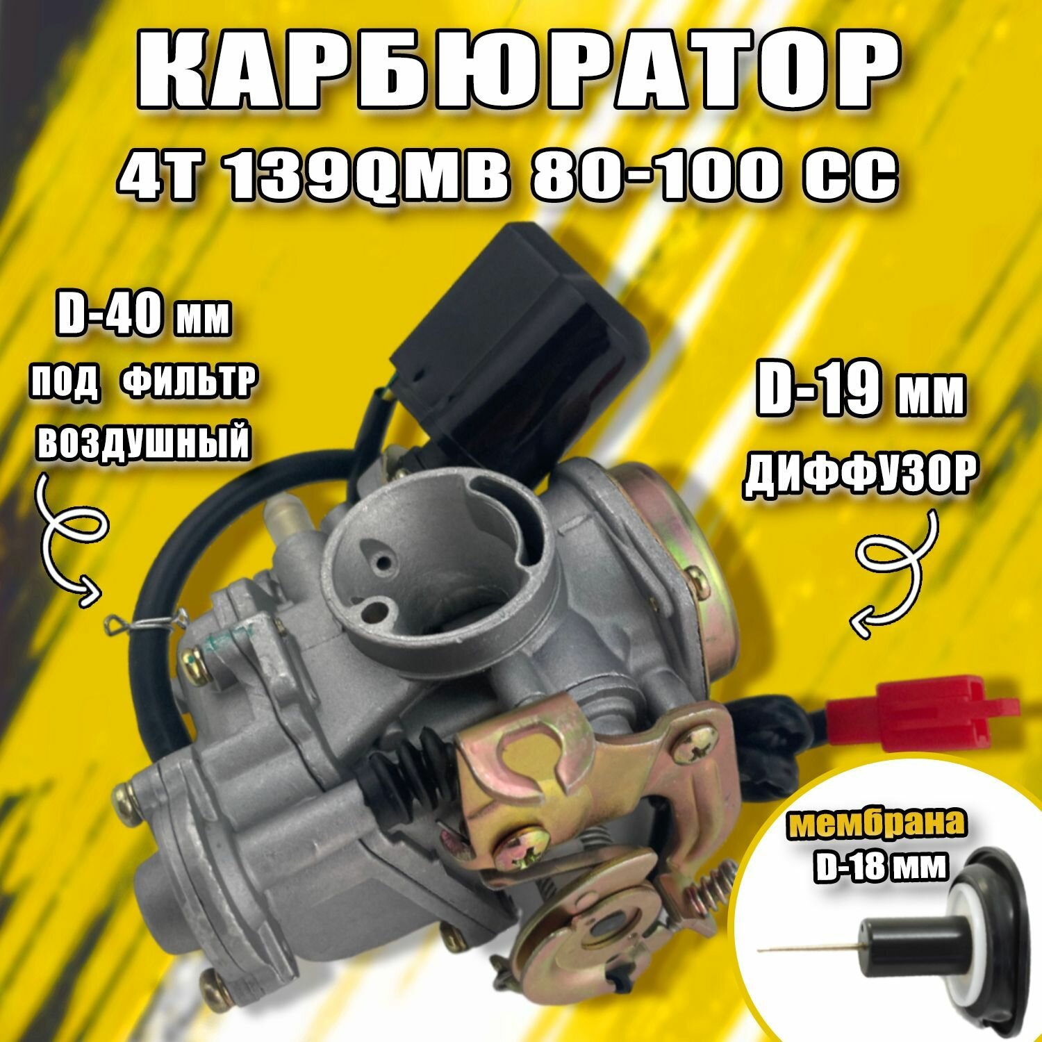 Карбюратор 4Т 139QMB 80-100 cc (заслонка d18 мм)