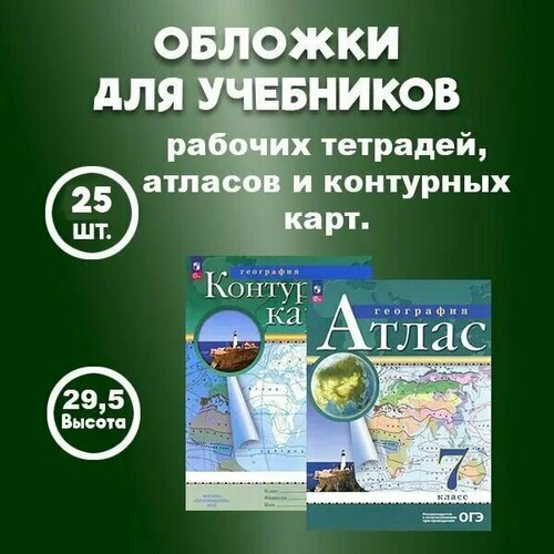 Обложка 29,5см Универсальная для учебников, атласов, контурных карт и рабочих тетрадей, 25 штук