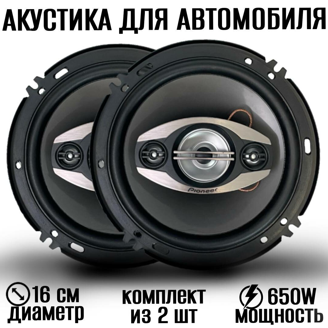 Колонки автомобильные Pioneer TS-A1693 650 вт / коаксиальная акустика / динамики 16 см