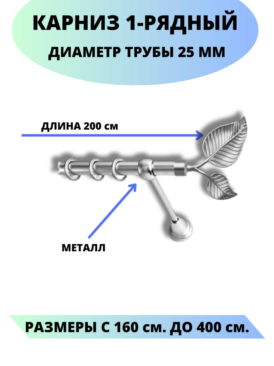 Карниз металлический Клен, 1-рядный, гладкий, D-25 мм, цвет сатин, 2,0 м.