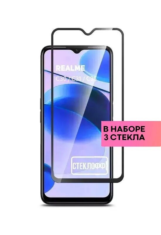 Защитное стекло для realme C30 realme C31 и realme C35 c полным покрытием серия Стеклофф Base