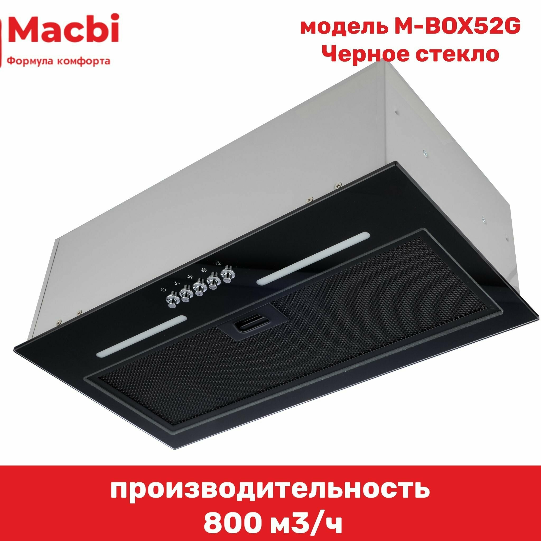 Вытяжка кухонная MACBI встраиваемая M-BOX52G BLACK 800 м3/ч Черная - фотография № 1