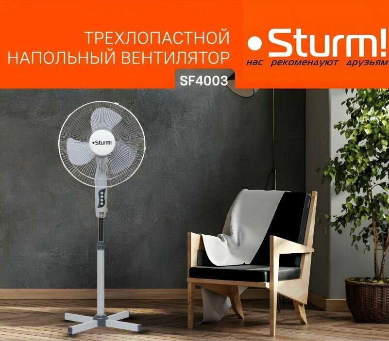 Вентилятор напольный Sturm! SF4003 (40Вт, диаметр 40см, 3 режима, 3 лопасти, вращение 90гр, шнур 1,5м) - фотография № 1