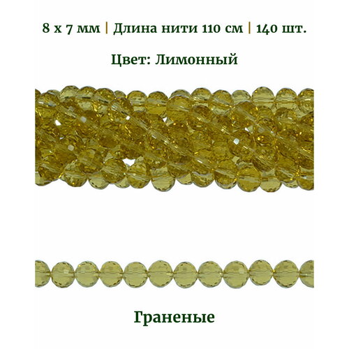 Бусины стеклянные граненые круглые, размер бусин 8х7 мм, цвет лимонный, длина нити 110 см, 140 шт.