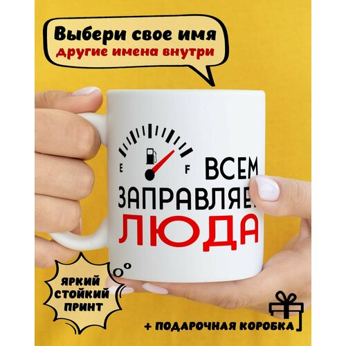 фото Кружка керамическая для чая и кофе именная подарок с приколом и принтом "всем заправляет люда" dariart