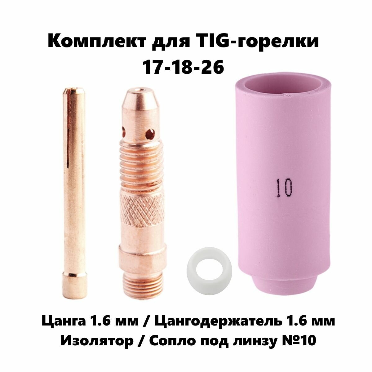 Набор 1.6 мм цанга Сопло керамическое №10 цангодержатель изолятор для TIG горелки (17-18-26)
