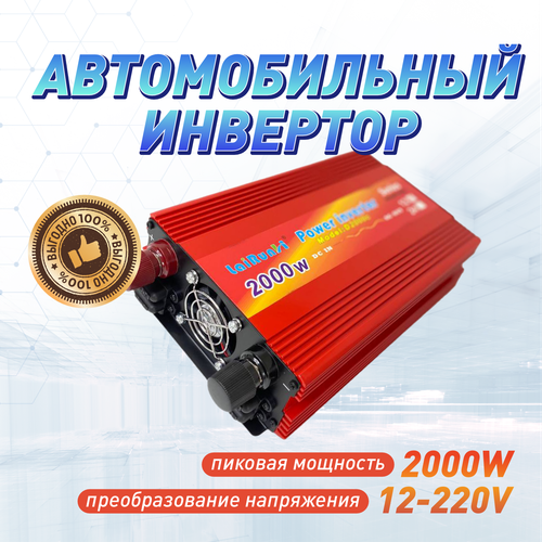 Инвертор напряжения автомобильный LaiRun12-220V 2000W