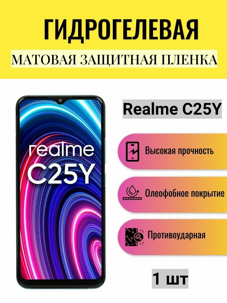 Матовая гидрогелевая защитная пленка на экран телефона Realme C25Y / Гидрогелевая пленка для Реалми С25У