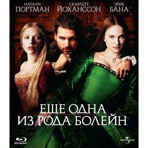 мун белла анна болейн принадлежащая палачу Еще одна из рода Болейн (Blu-ray)