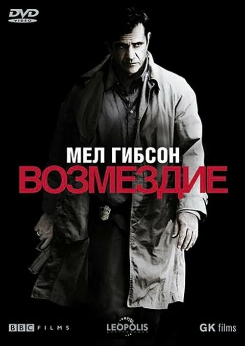 Возмездие (2010) DVD-video (DVD-box)