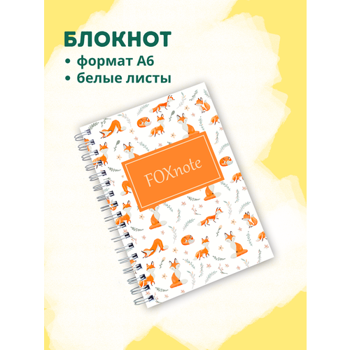 Блокнот с белыми листами лиса (фокснот)