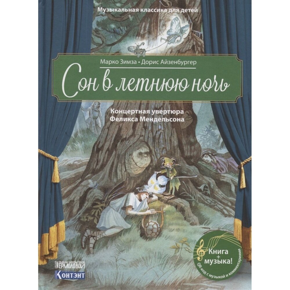 Книга контэнт Сон в летнюю ночь. Концертная увертюра Ф. Мендельсона. С QR-кодом. 2019 год, Зимза М, Айзенбургер