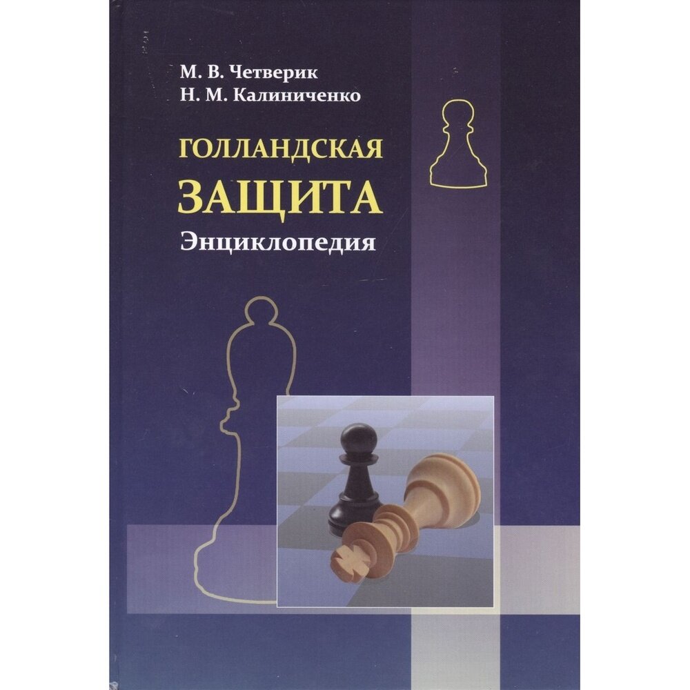 Четверик М, Калиниченко Н. "Голландская защита. Энциклопедия"