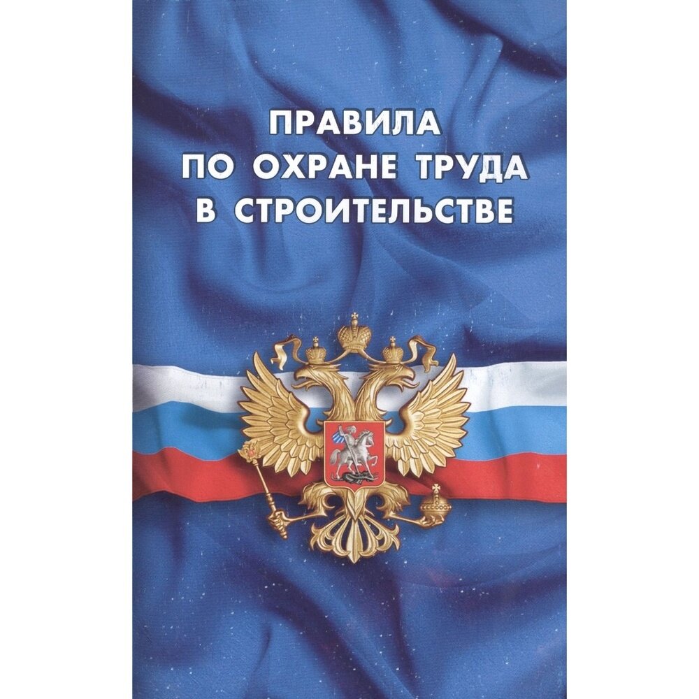 Правила по охране труда в строительстве (вступили в силу с 28 августа 2015 г.) - фото №3
