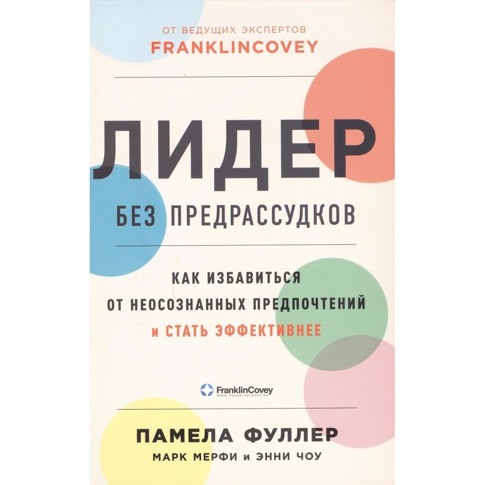 Лидер без предрассудков: Как избавиться от неосознанных предпочтений и стать эффективнее - фото №6