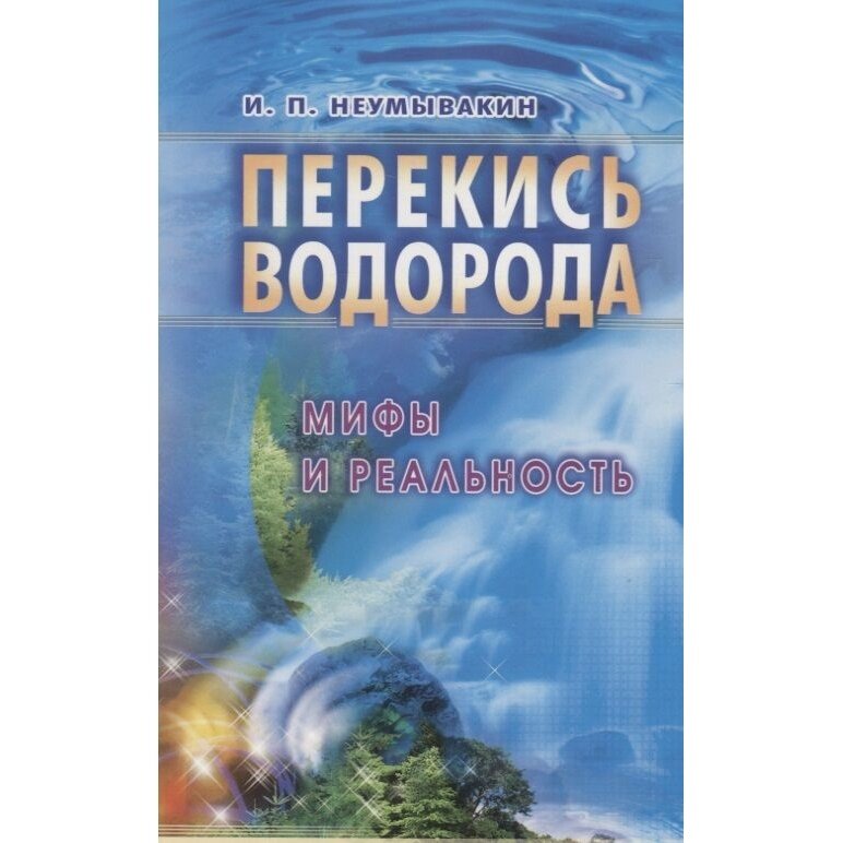 Книга Диля Перекись водорода. Мифы и реальность. 2018 год, Неумывакин И.