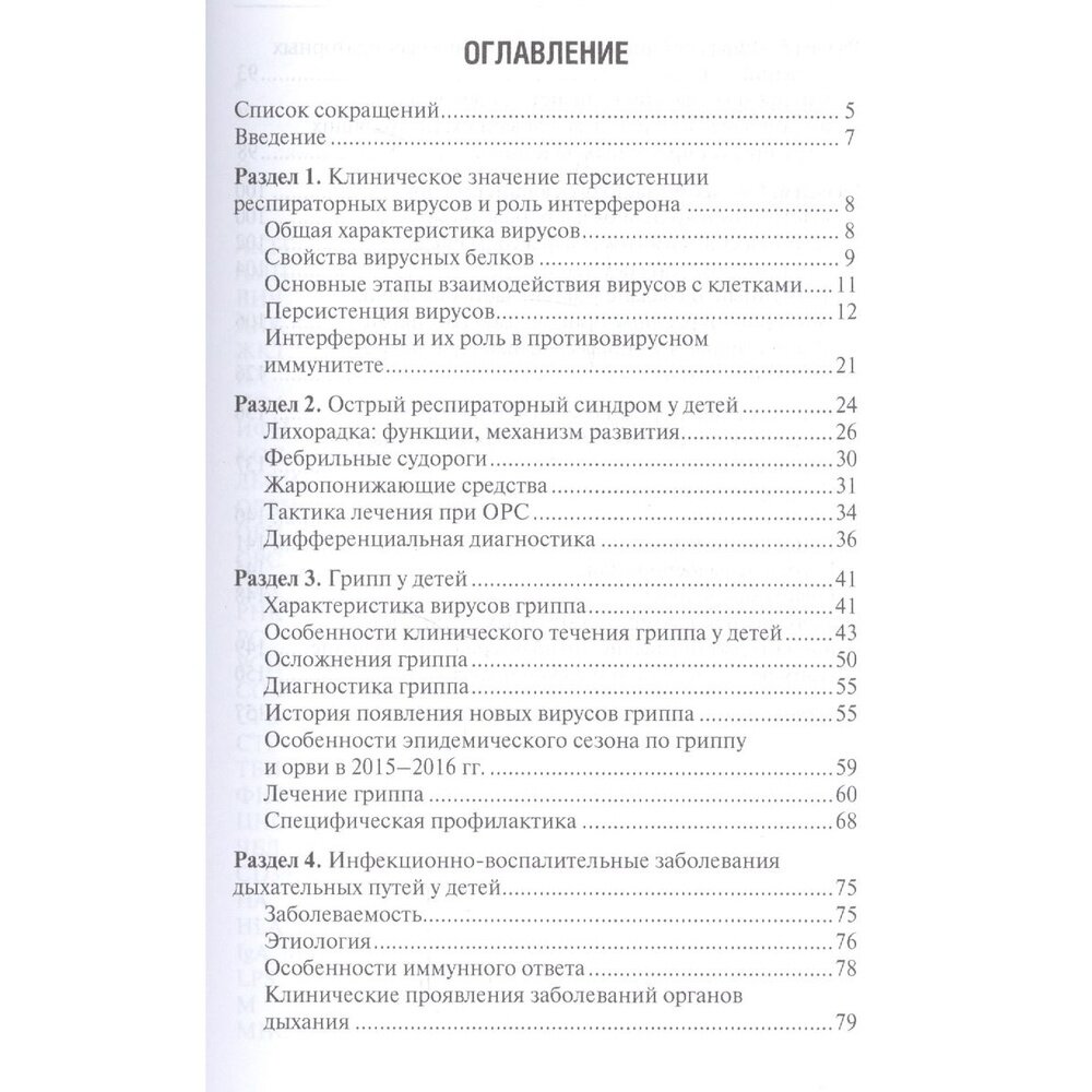 Респираторные заболевания у часто болеющих детей. Настольный справочник врача - фото №3