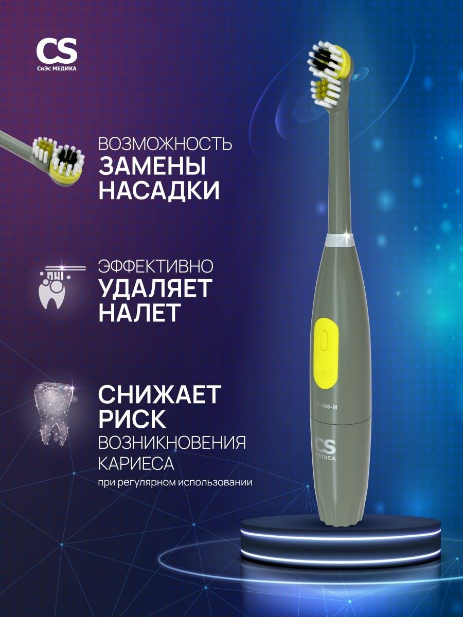 Электрическая зубная щетка CS-466