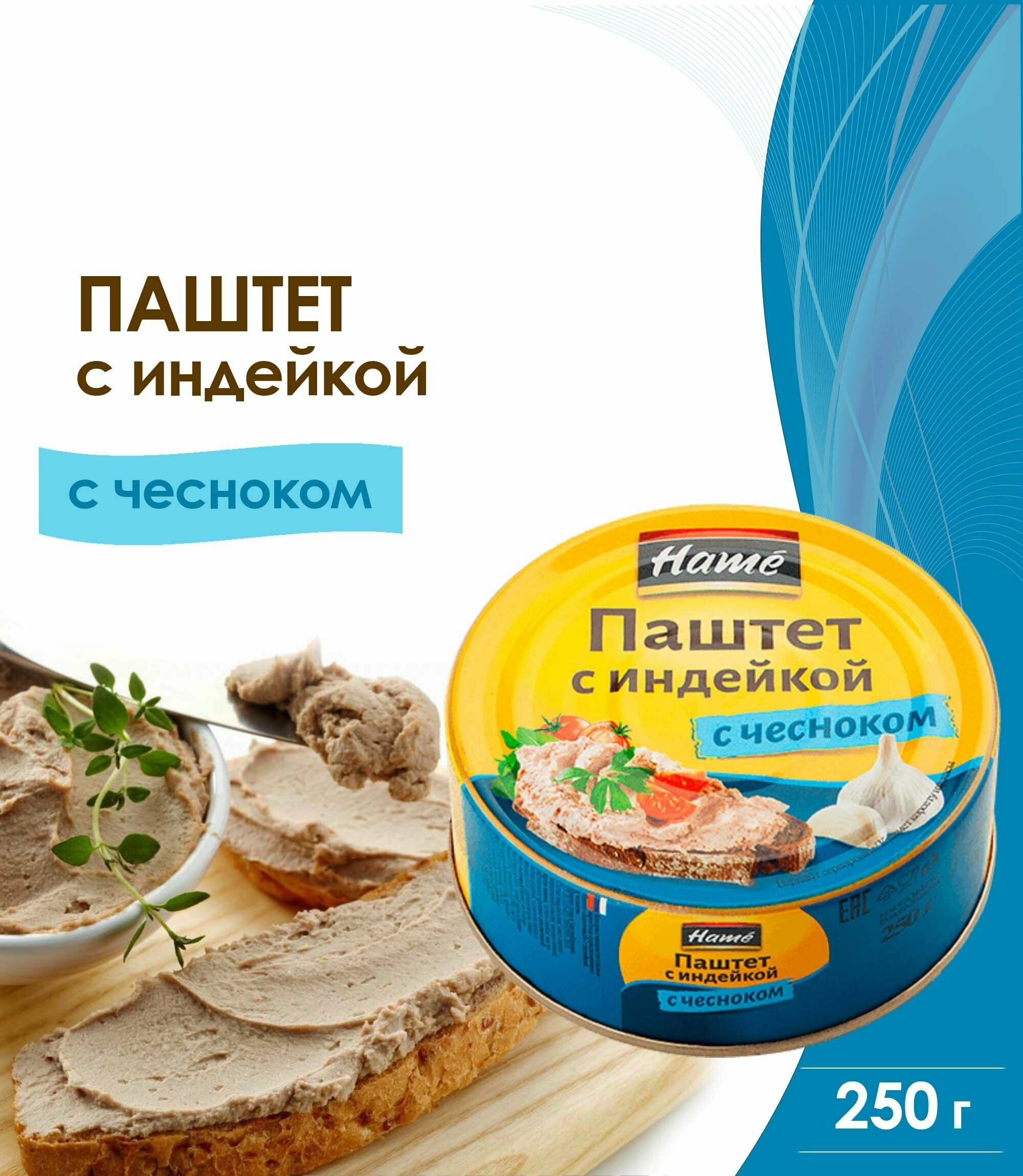 Паштет закусочный Hame с индейкой, с чесноком, 250 г