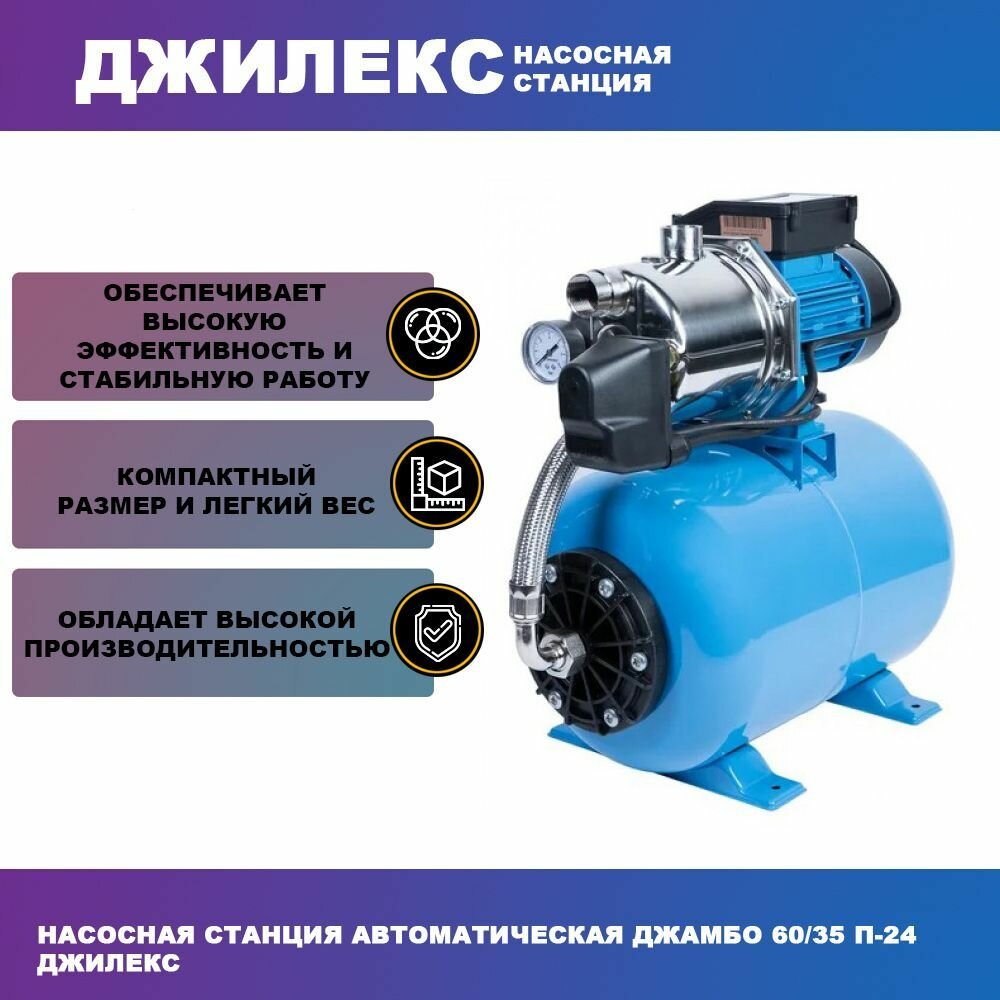 Насосная станция ДЖИЛЕКС Джамбо 60/35 П-24