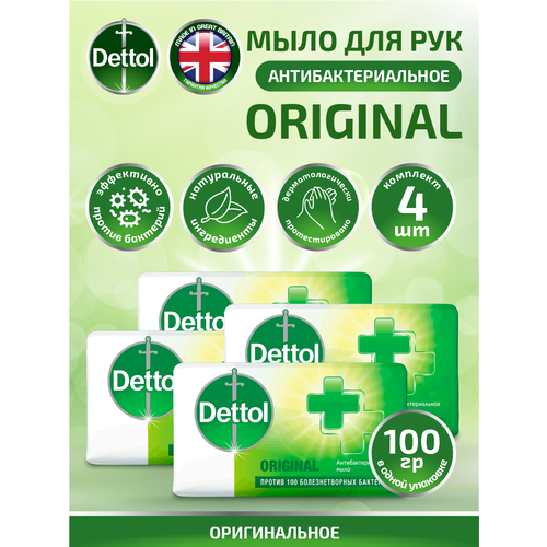 Мыло кусковое Dettol оригинальное 100 гр. х 4 шт. мыло туалетное dettol original антибактериальное 100 г