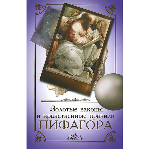 Книга: Золотые законы и нравственные правила Пифагора / Лидия Аннаева