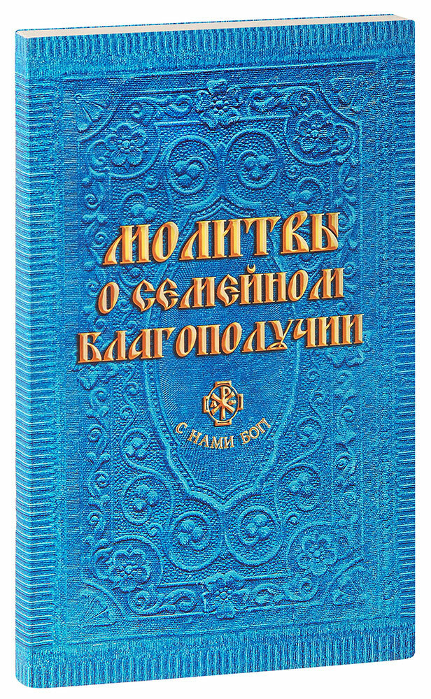 Молитвы о семейном благополучии - фото №7