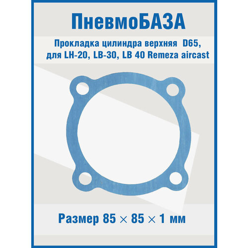 Прокладка цилиндра верхняя D65 М8 для LH-20, LB-30, LB-40 Remeza aircast