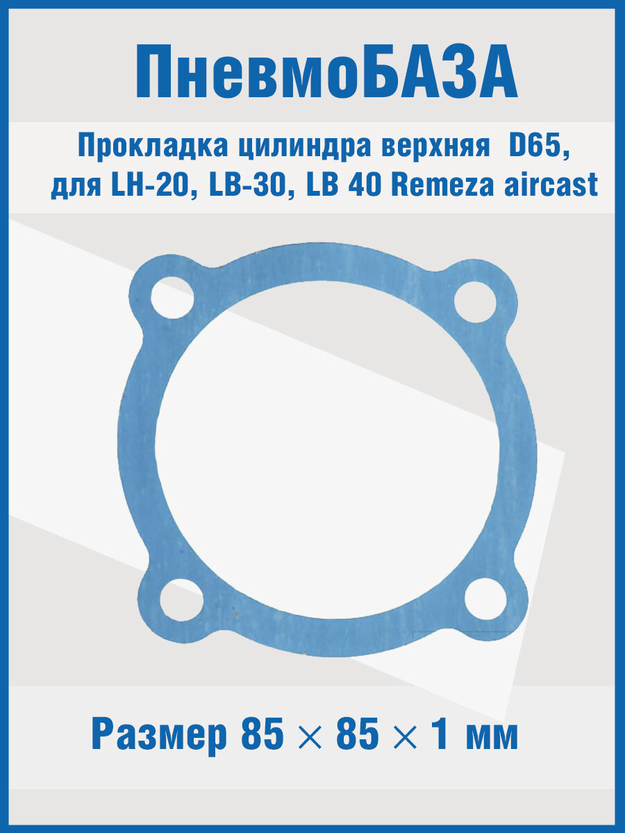 Прокладка цилиндра верхняя D65 М8 для LH-20, LB-30, LB-40 Remeza aircast